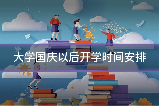 大学国庆以后开学时间安排