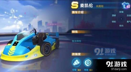 QQ飞车麦凯伦属性技巧分享