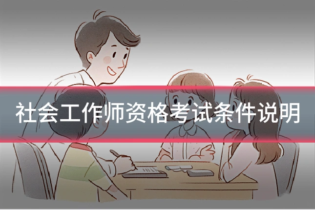 社会工作师资格考试条件说明