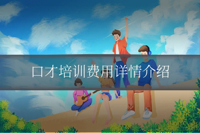 口才培训费用详情介绍