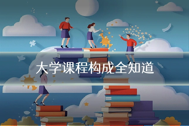 大学课程构成全知道