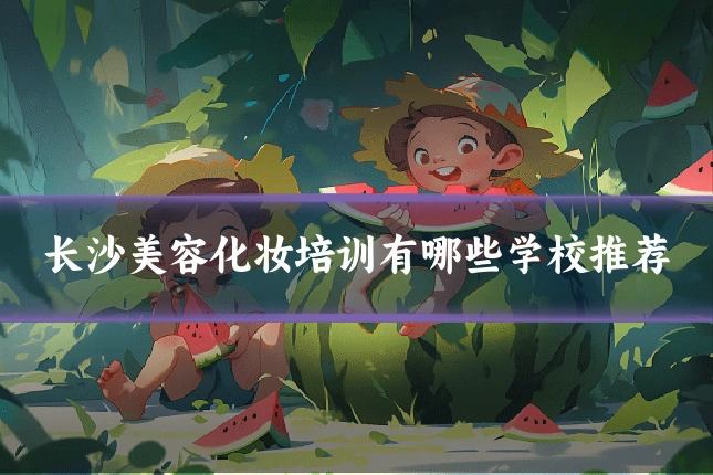 长沙美容化妆培训有哪些学校推荐