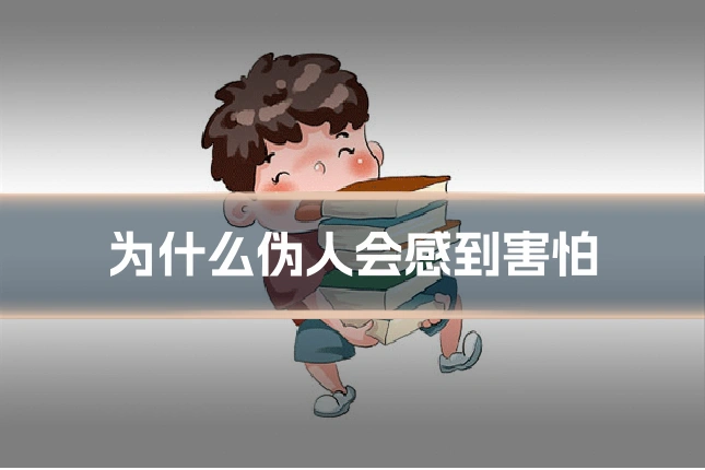 为什么伪人会感到害怕