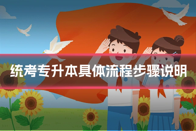 统考专升本具体流程步骤说明