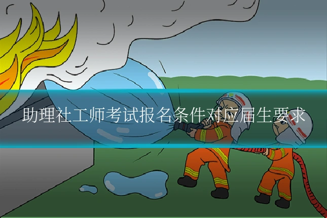 助理社工师考试报名条件对应届生要求