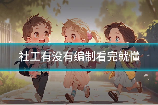 社工有没有编制看完就懂