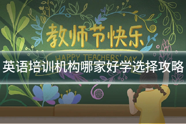 英语培训机构哪家好学选择攻略