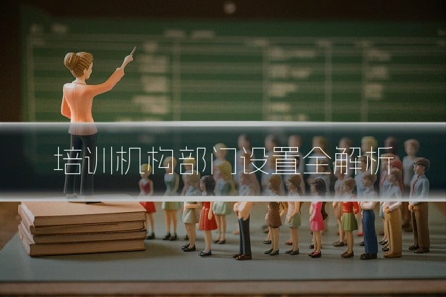 培训机构部门设置全解析