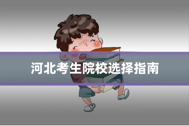 河北考生院校选择指南