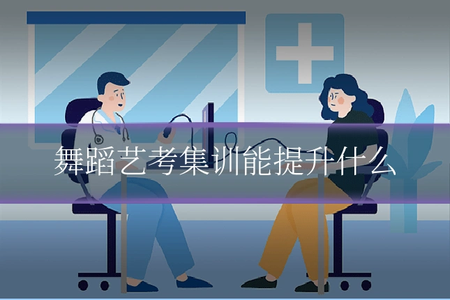 舞蹈艺考集训能提升什么
