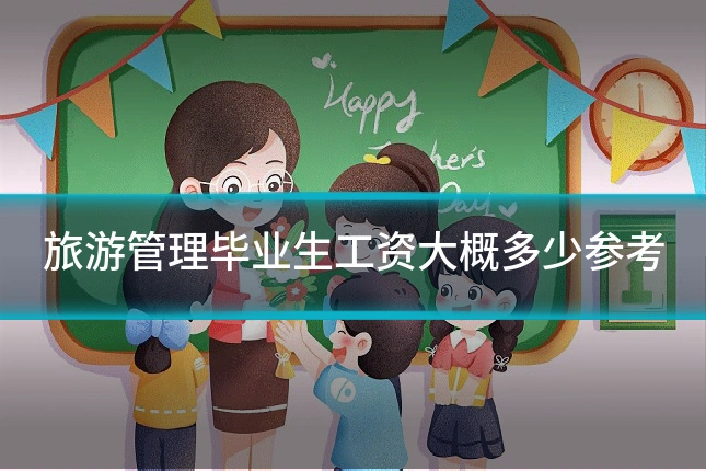旅游管理毕业生工资大概多少参考