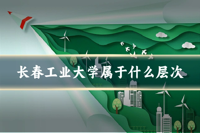 长春工业大学属于什么层次