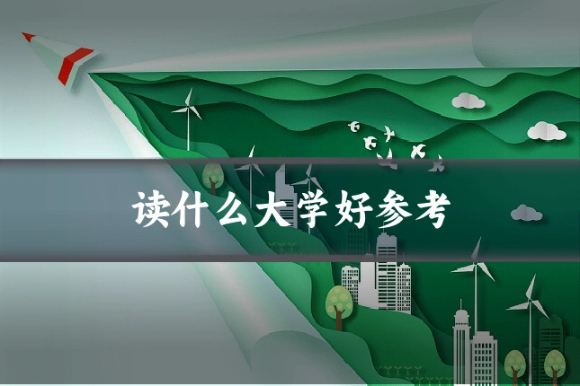 读什么大学好参考