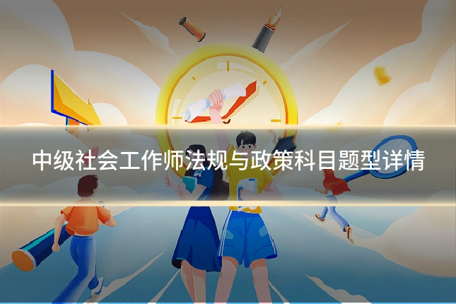 中级社会工作师法规与政策科目题型详情