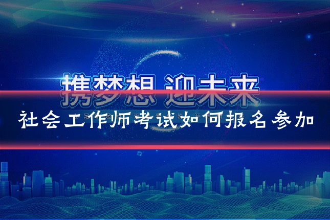 社会工作师考试如何报名参加