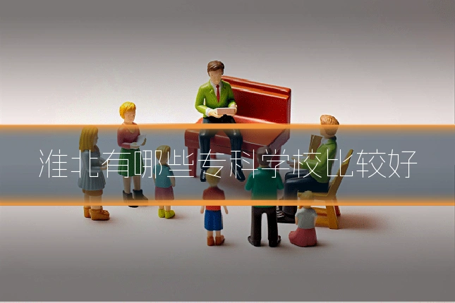 淮北有哪些专科学校比较好