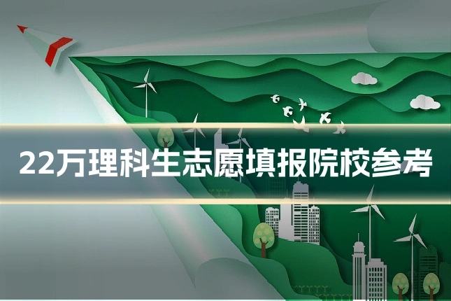 22万理科生志愿填报院校参考
