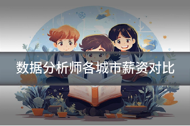 数据分析师各城市薪资对比