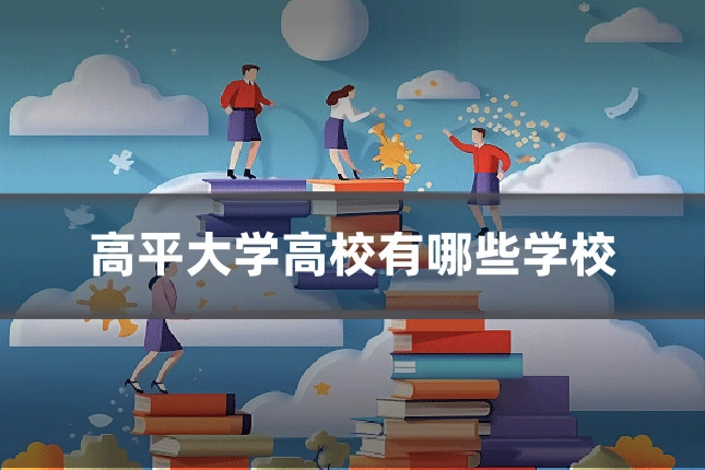 高平大学高校有哪些学校