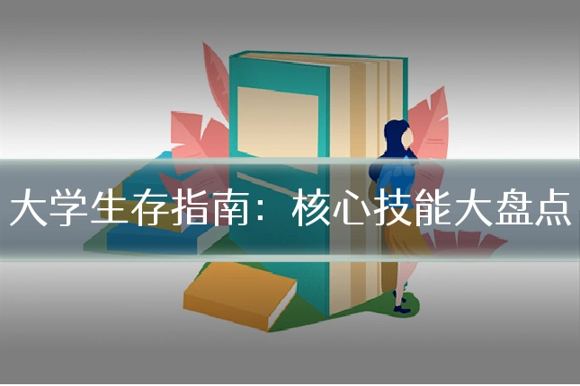 大学生存指南:核心技能大盘点