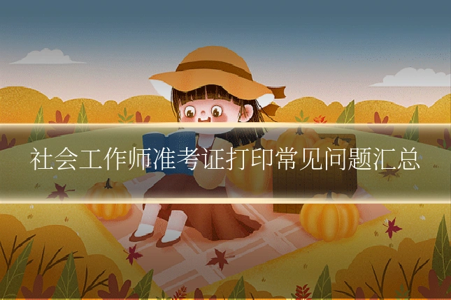 社会工作师准考证打印常见问题汇总