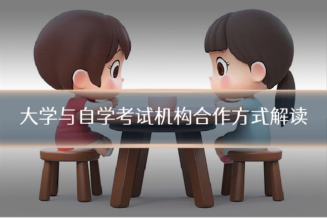 大学与自学考试机构合作方式解读