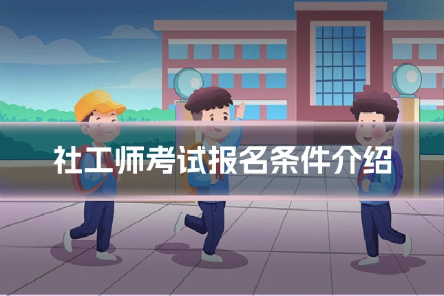 社工师考试报名条件介绍