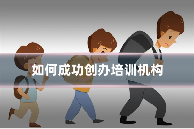 如何成功创办培训机构