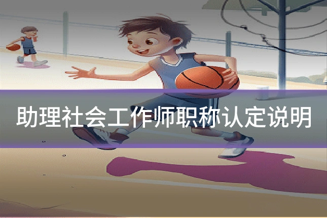 助理社会工作师职称认定说明