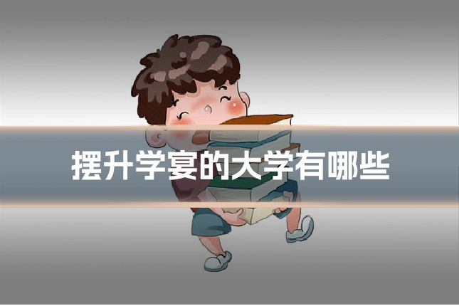 摆升学宴的大学有哪些
