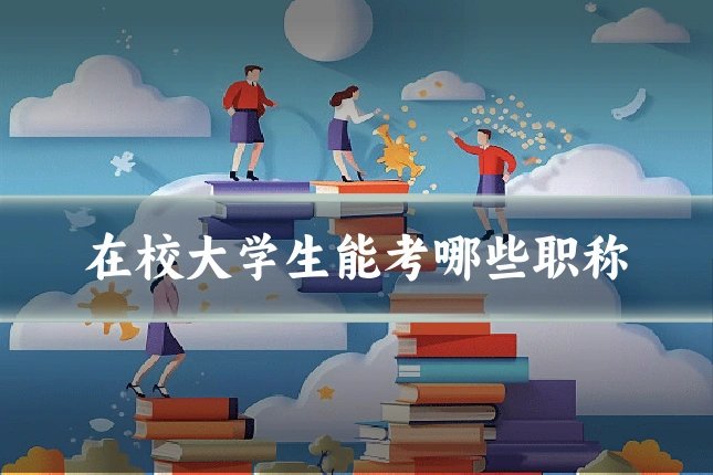 在校大学生能考哪些职称