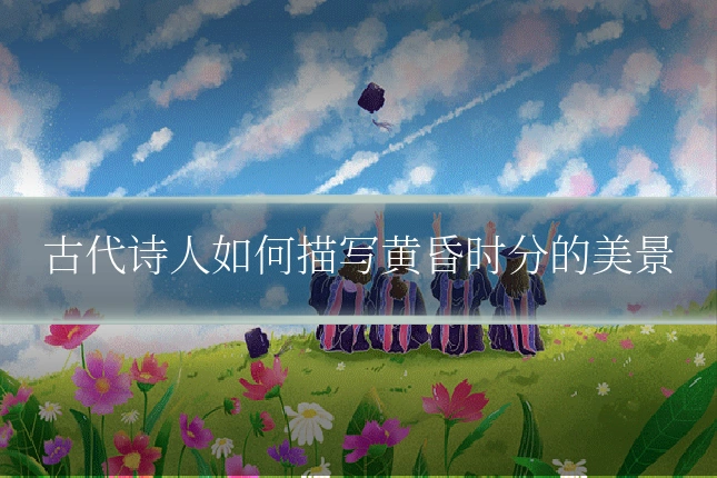 古代诗人如何描写黄昏时分的美景