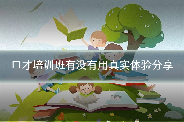 口才培训班有没有用真实体验分享