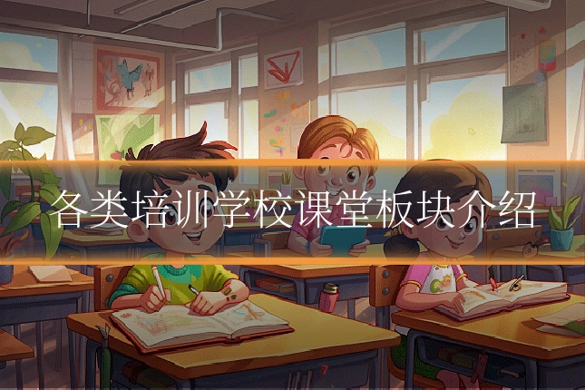 各类培训学校课堂板块介绍