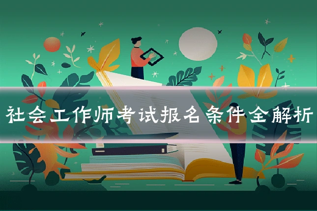 社会工作师考试报名条件全解析