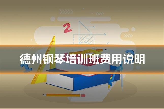 德州钢琴培训班费用说明