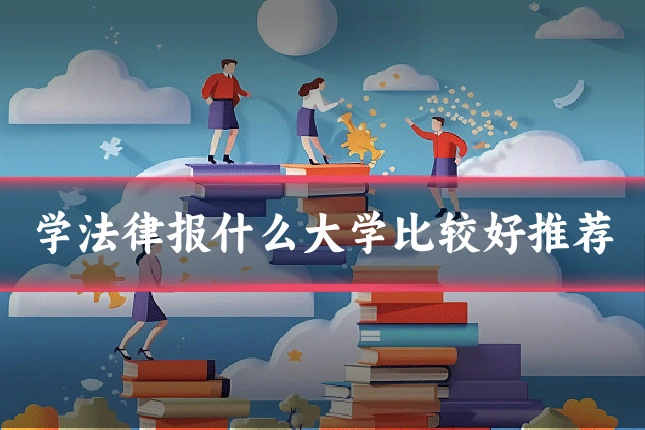 学法律报什么大学比较好推荐