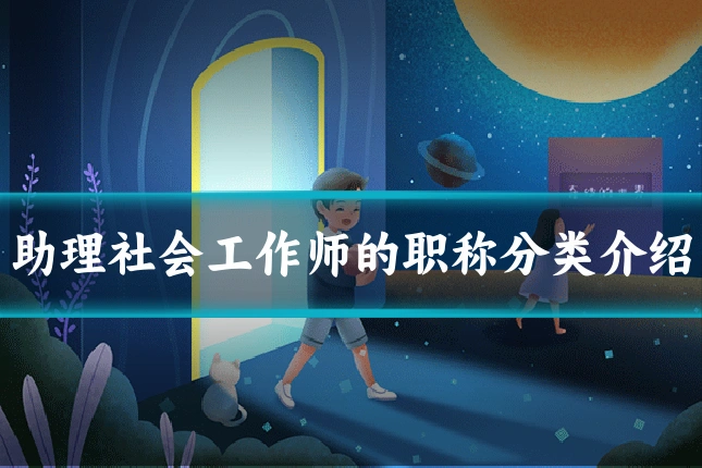 助理社会工作师的职称分类介绍