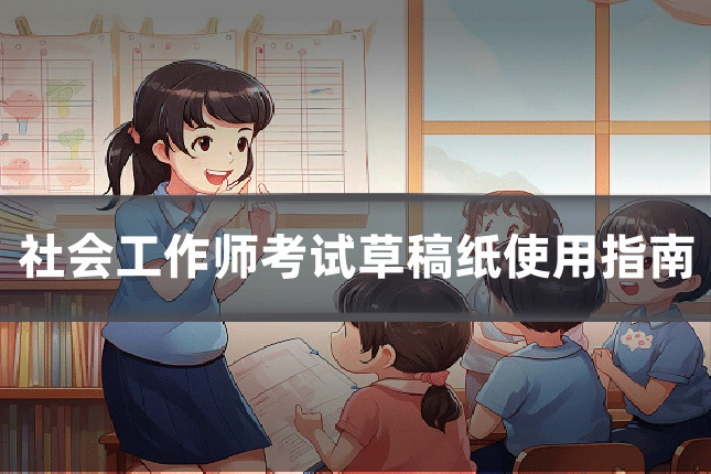 社会工作师考试草稿纸使用指南