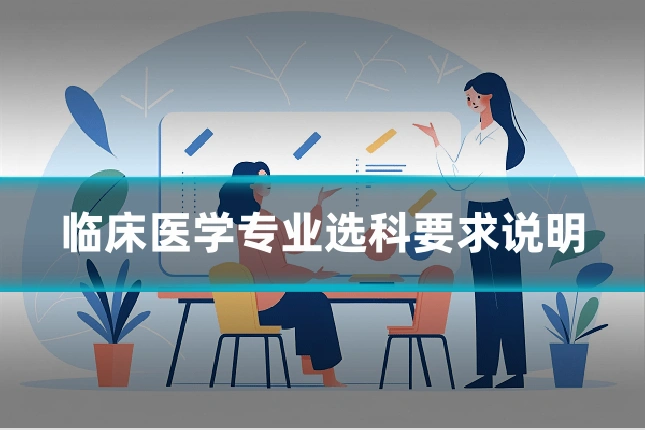 临床医学专业选科要求说明