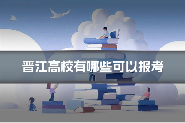 晋江高校有哪些可以报考