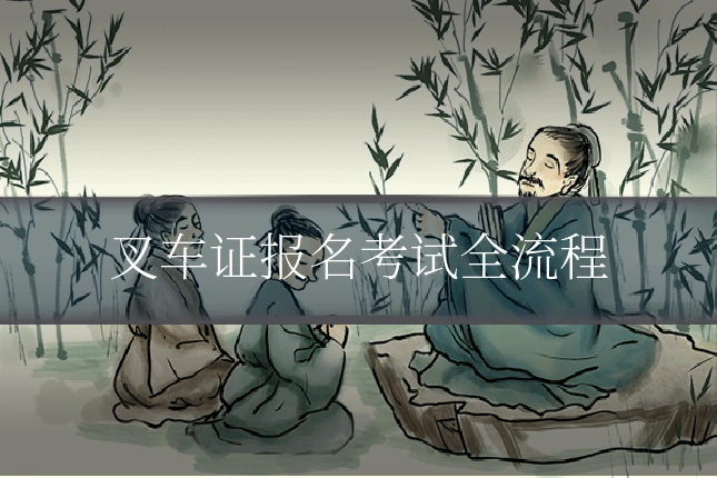 叉车证报名考试全流程