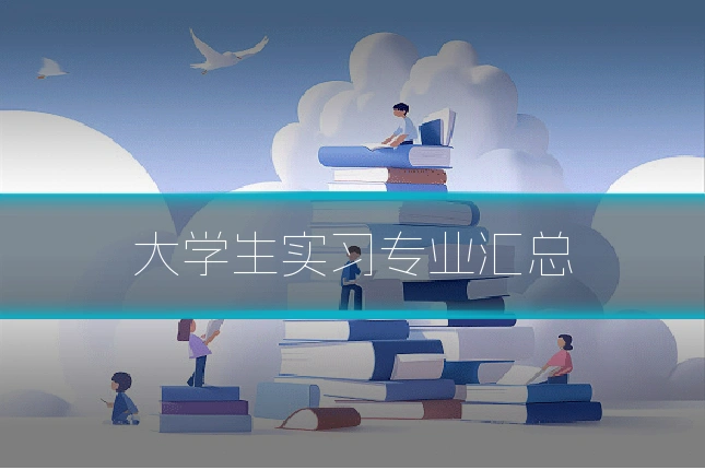 大学生实习专业汇总