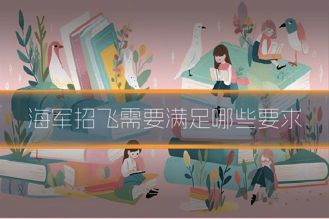 海军招飞需要满足哪些要求