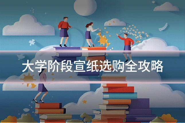 大学阶段宣纸选购全攻略