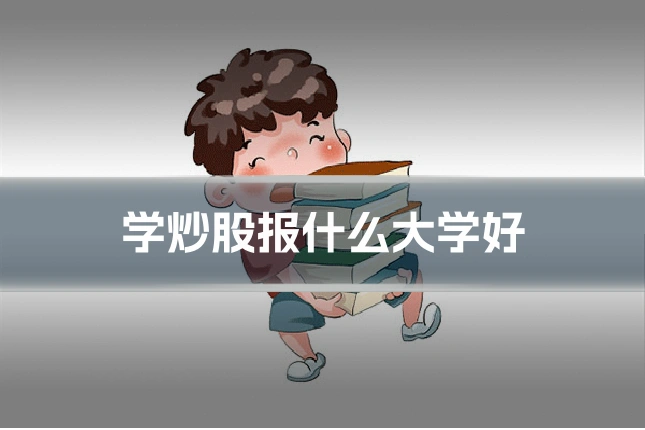 学炒股报什么大学好