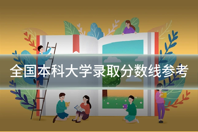 全国本科大学录取分数线参考