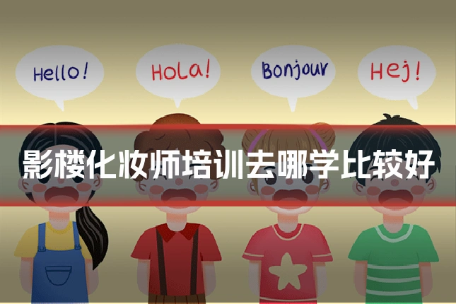 影楼化妆师培训去哪学比较好