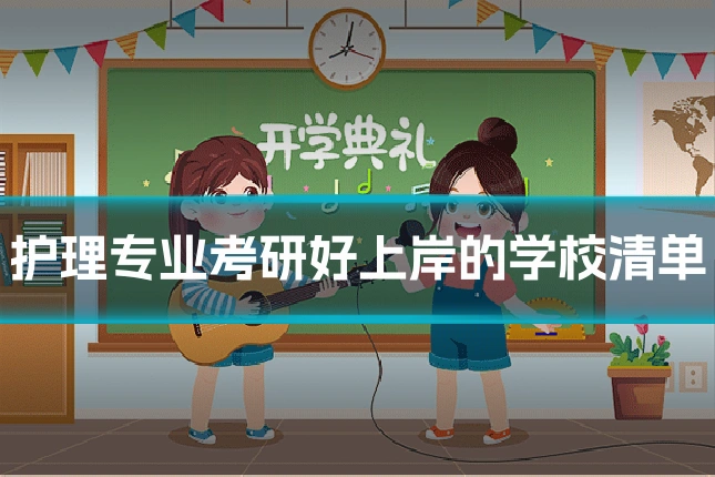 护理专业考研好上岸的学校清单