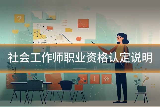 社会工作师职业资格认定说明